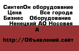 СинтепОн оборудование › Цена ­ 100 - Все города Бизнес » Оборудование   . Ненецкий АО,Носовая д.